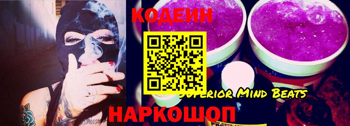 Кодеин напиток Lean (лин)  Вход с VPN  Заволжье  где купить наркоту  Codein Purple Drank 
